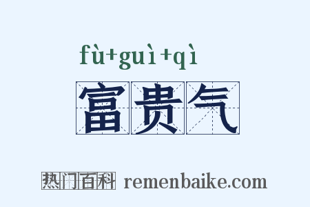 富贵气是什么意思的图片